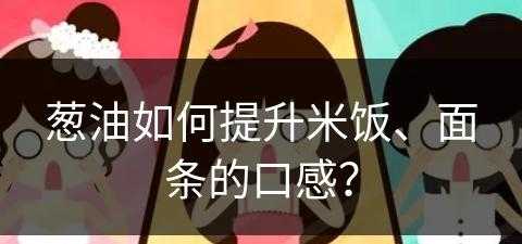 葱油如何提升米饭、面条的口感？